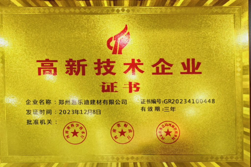 郑州嘉乐迪建材有限公司获评“高新技术企业”