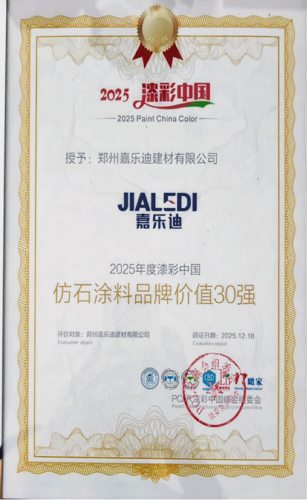 郑州嘉乐迪建材有限公司斩获2025漆彩中国仿石涂料品牌价值 30 强！