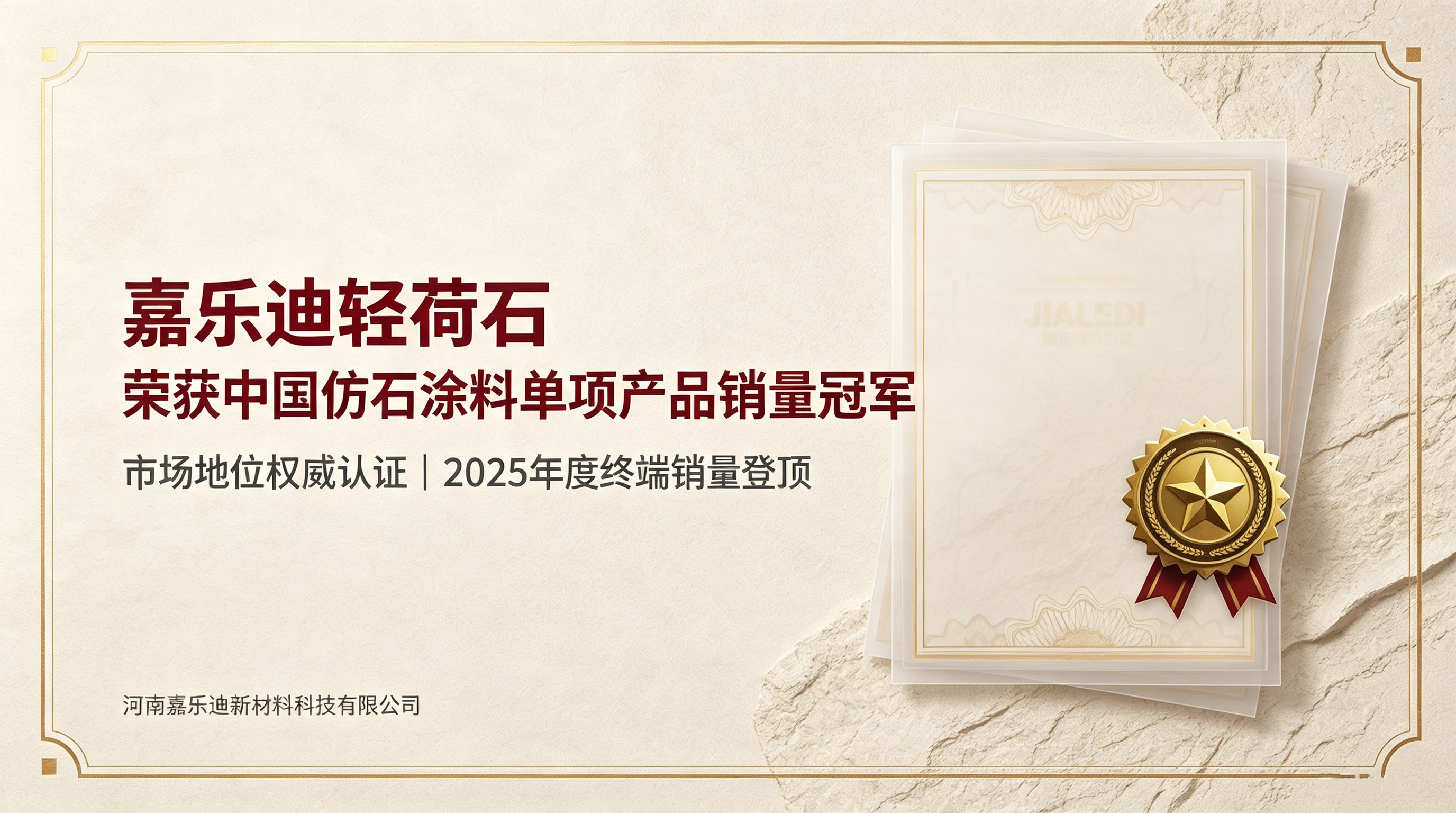 市场实力权威鉴证！嘉乐迪轻荷石获评仿石涂料热门单项产品